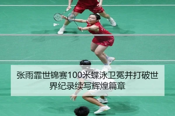 zhang-yu-fei-shi-jin-sai-mi-die-yong-wei-mian-bing-da-po-shi-jie-ji-lu-xu-xie-hui-huang-pian-zhang-2-202.jpg