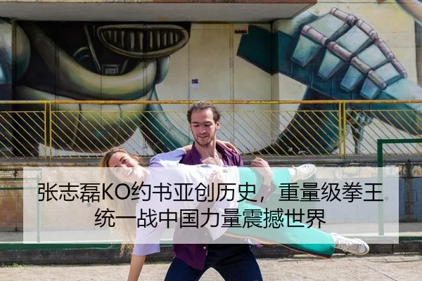 张志磊KO约书亚创历史，重量级拳王统一战中国力量震撼世界