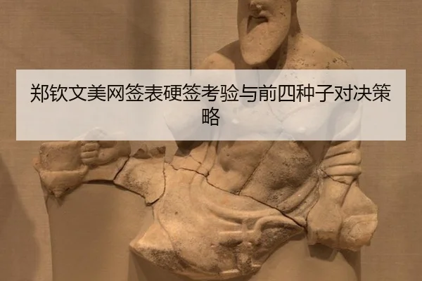 zheng-qin-wen-mei-wang-qian-biao-ying-qian-kao-yan-yu-qian-si-zhong-zi-dui-jue-ce-lve-2-313.jpg