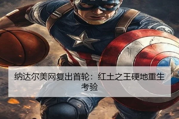 na-da-er-mei-wang-fu-chu-shou-lun-hong-tu-zhi-wang-ying-di-chong-sheng-kao-yan-2-746.jpg