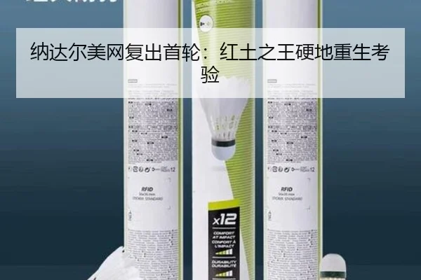 纳达尔美网复出首轮：红土之王硬地重生考验