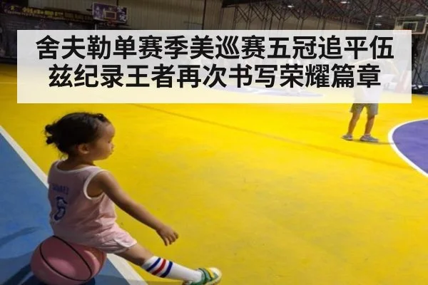 舍夫勒单赛季美巡赛五冠追平伍兹纪录王者再次书写荣耀篇章