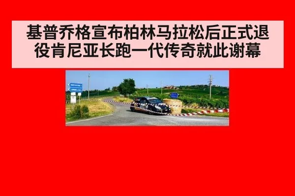 基普乔格宣布柏林马拉松后正式退役肯尼亚长跑一代传奇就此谢幕