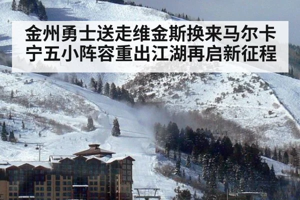 金州勇士送走维金斯换来马尔卡宁五小阵容重出江湖再启新征程