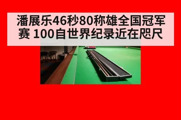 潘展乐46秒80称雄全国冠军赛 100自世界纪录近在咫尺