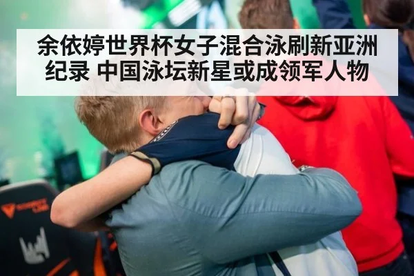 余依婷世界杯女子混合泳刷新亚洲纪录 中国泳坛新星或成领军人物
