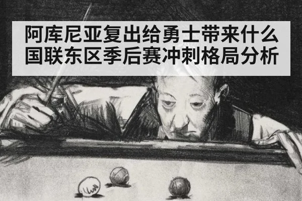 阿库尼亚复出给勇士带来什么 国联东区季后赛冲刺格局分析