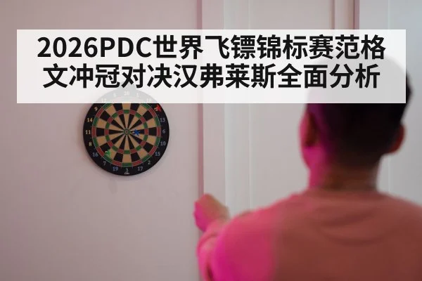 2026PDC世界飞镖锦标赛范格文冲冠对决汉弗莱斯全面分析