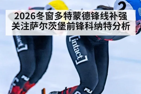 2026冬窗多特蒙德锋线补强关注萨尔茨堡前锋科纳特分析