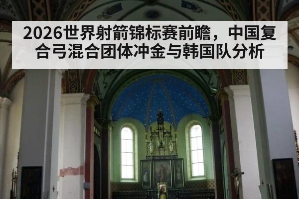 2026世界射箭锦标赛前瞻，中国复合弓混合团体冲金与韩国队分析